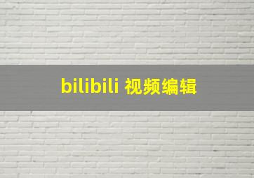 bilibili 视频编辑